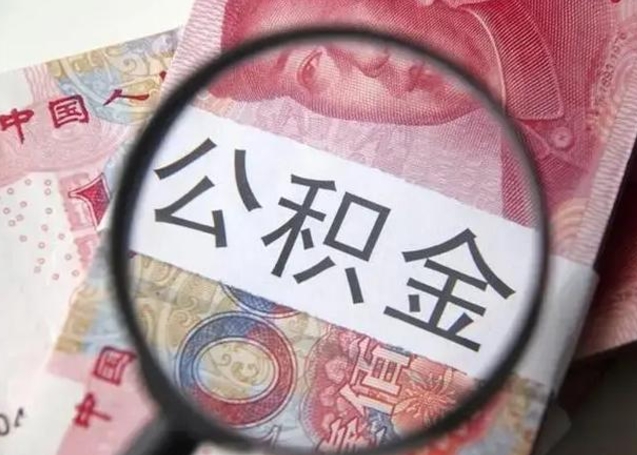 丰城房子全款能取公积金吗（全款房子可以取住房公积金吗）