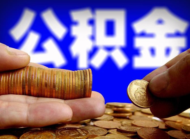 丰城在职的公积金怎么取（在职公积金提取流程2021）